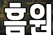 흠원