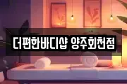 더편한바디샵 양주회천점