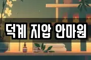 덕계 지압 안마원