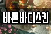 바른바디스킨