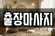 경기 양주시 산북동 마사지, 지압등 업체정보