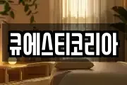 큐에스티코리아