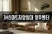 3H스마트지압침대 양주센터