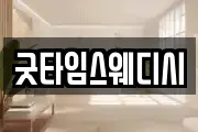 굿타임스웨디시