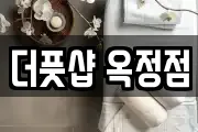 더풋샵 옥정점