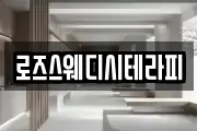 로즈스웨디시테라피
