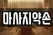 마사지약손
