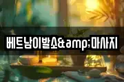 경기 양주시 삼숭동 마사지, 지압등 업체정보