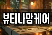 뷰티나맘케어