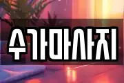수가마사지