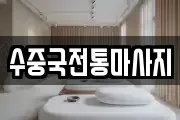 수중국전통마사지