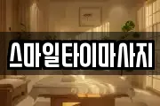 스마일타이마사지