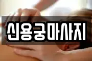 신용궁마사지