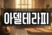 아델테라피