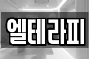 엘테라피