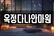 옥정다나안마원