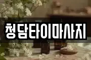 청담타이마사지