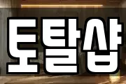 토탈샵