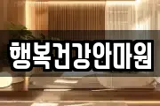 행복건강안마원