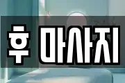 후 마사지