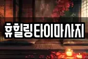 휴힐링타이마사지