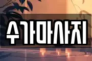 수가마사지