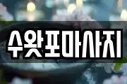 수왓포마사지