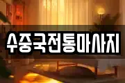 수중국전통마사지
