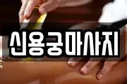 신용궁마사지