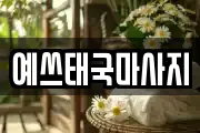 예쓰태국마사지