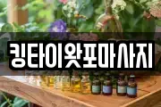 경기 양주시 어둔동 마사지, 지압등 업체정보