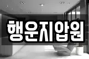 행운지압원