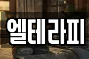 엘테라피