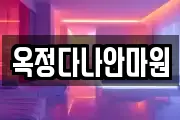 옥정다나안마원