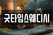 굿타임스웨디시