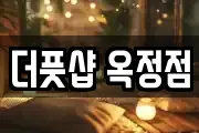 더풋샵 옥정점