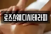 로즈스웨디시테라피