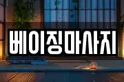 베이징마사지