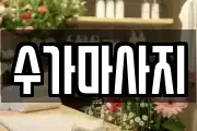 수가마사지