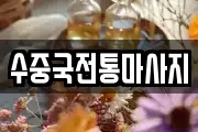 수중국전통마사지