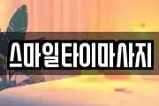 스마일타이마사지
