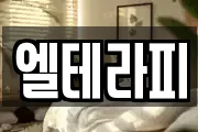 엘테라피