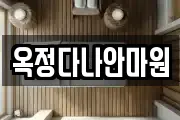 옥정다나안마원