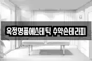 옥정명품에스테틱 수약손테라피