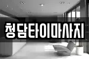 청담타이마사지