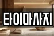 타이마사지