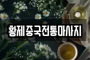 황제중국전통마사지