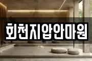 회천지압안마원