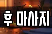 후 마사지