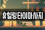 휴힐링타이마사지